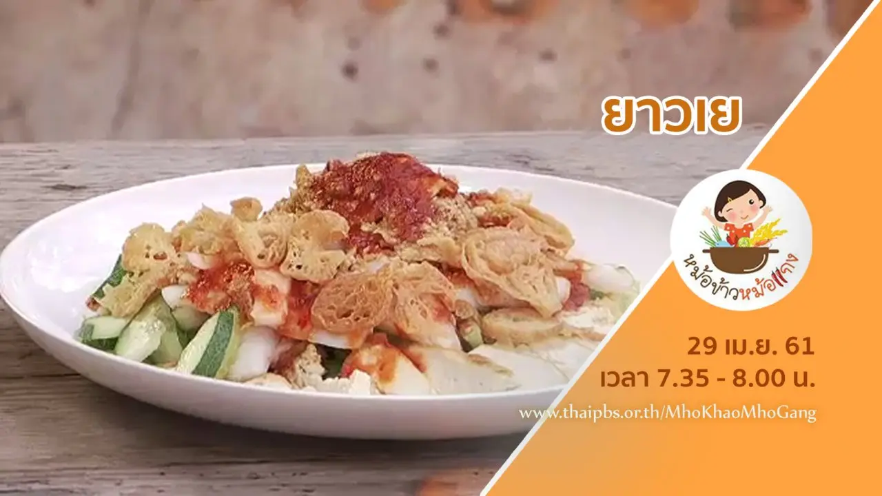 ยาวเย