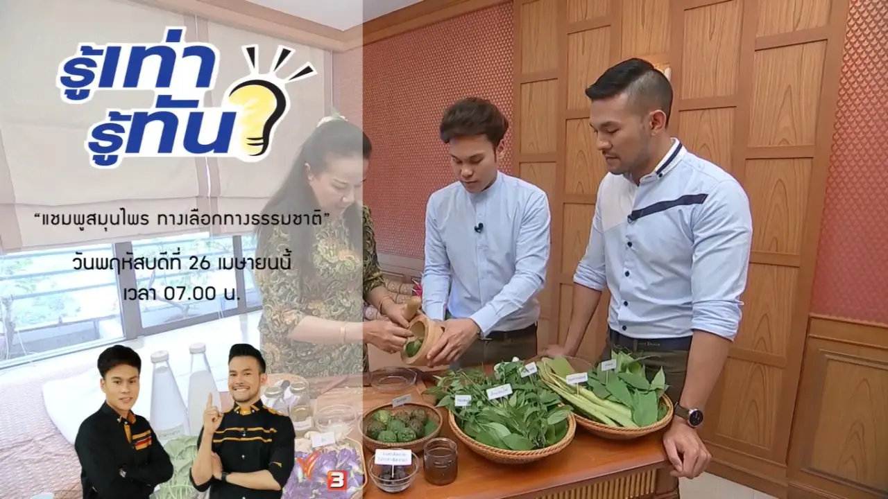 ​"แชมพูสมุนไพร" ทางเลือกทางธรรมชาติ