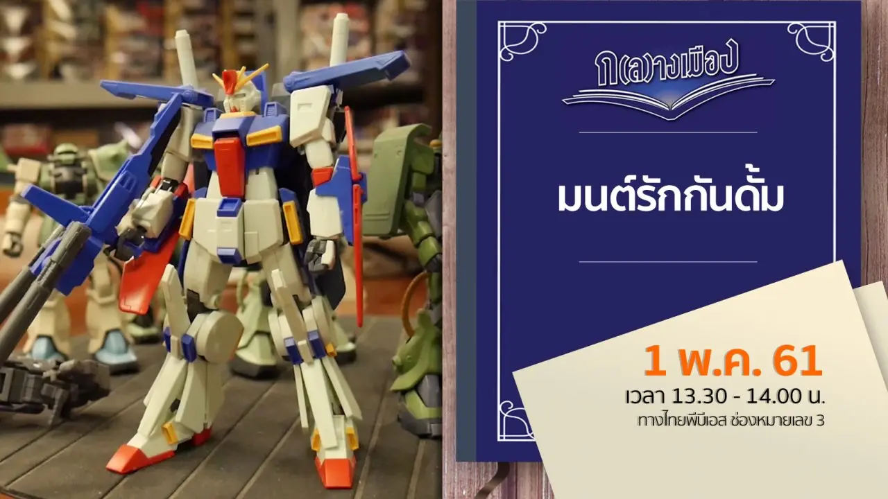 มนต์รักกันดั้ม