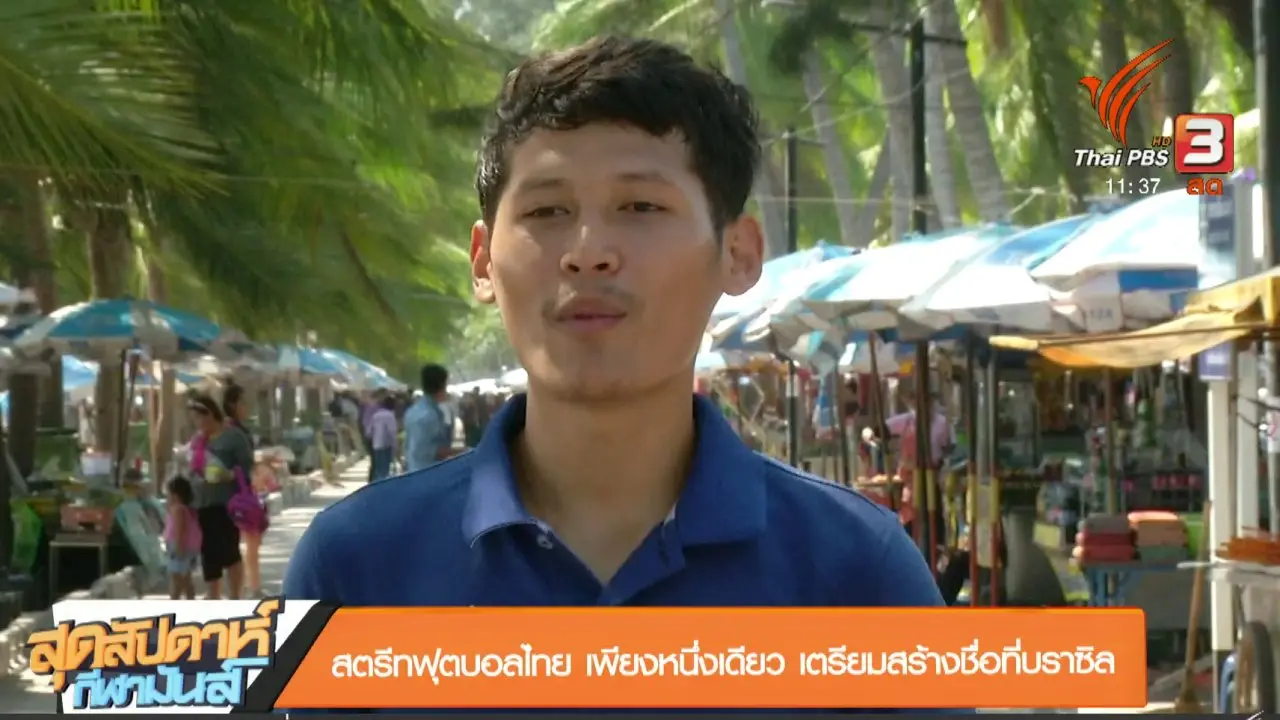 ประเด็นข่าว (28 เม.ย. 61)