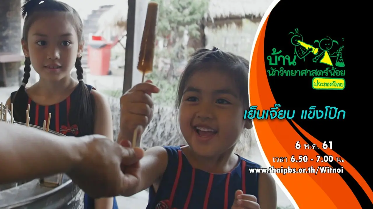เย็นเจี๊ยบ แข็งโป๊ก