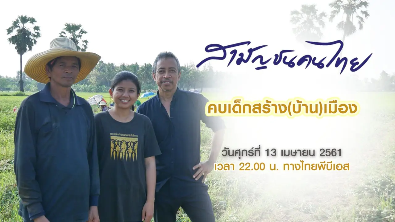 คบเด็กสร้าง(บ้าน)เมือง
