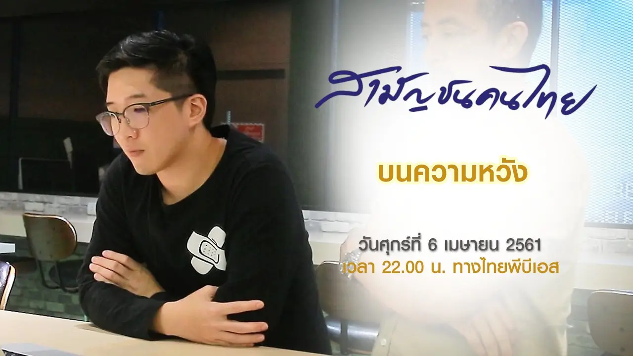 บนความหวัง