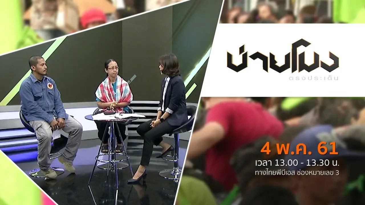 บ่ายโมง ตรงประเด็น