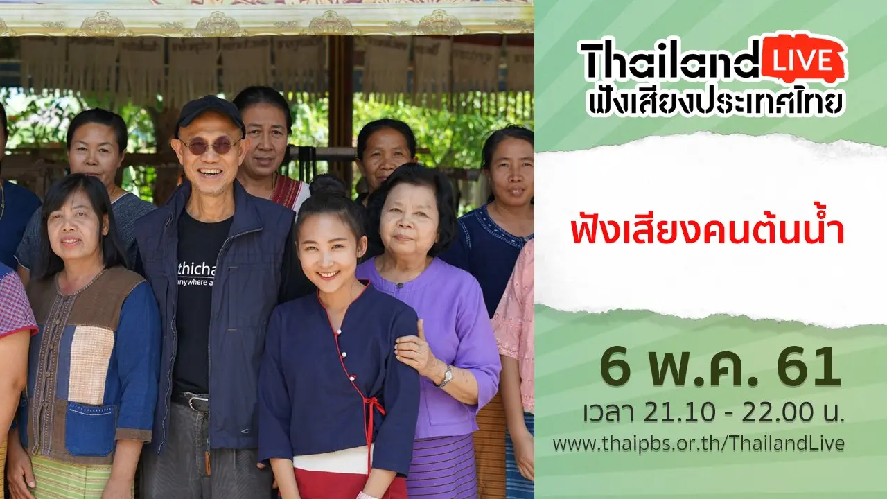 ฟังเสียงคนต้นน้ำ