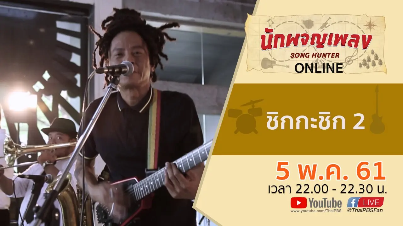 ONLINE : ชิกกะชิก 2