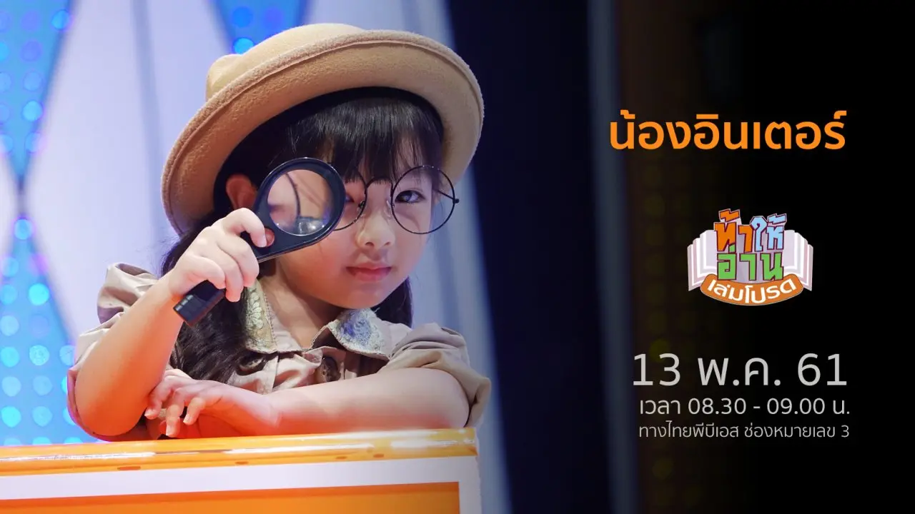 น้องอินเตอร์