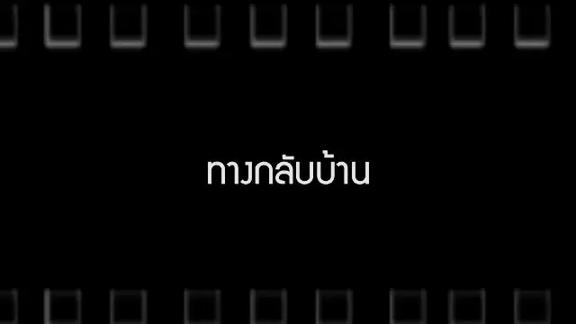 ทางกลับบ้าน