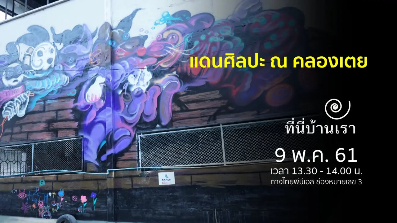 แดนศิลปะ ณ คลองเตย
