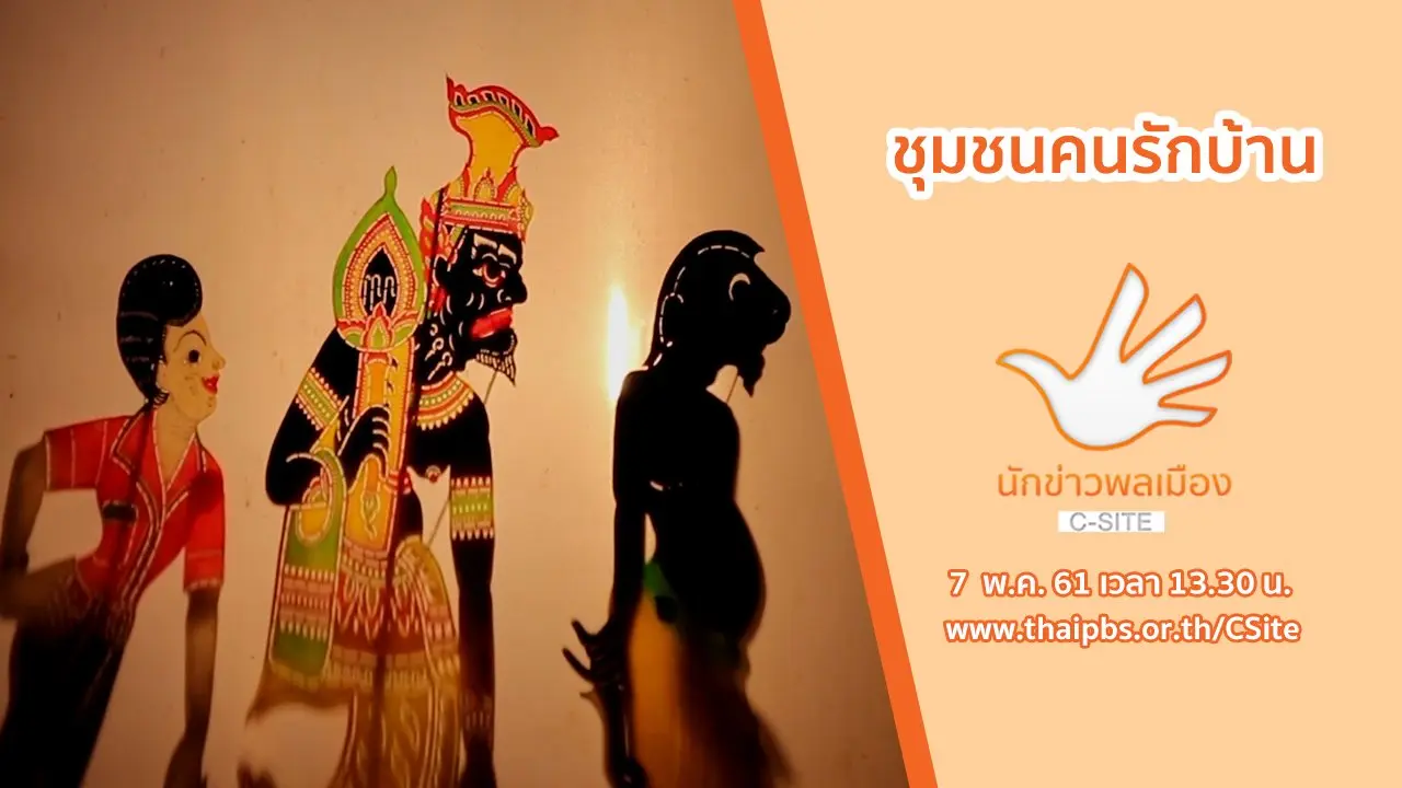 ชุมชนคนรักบ้าน