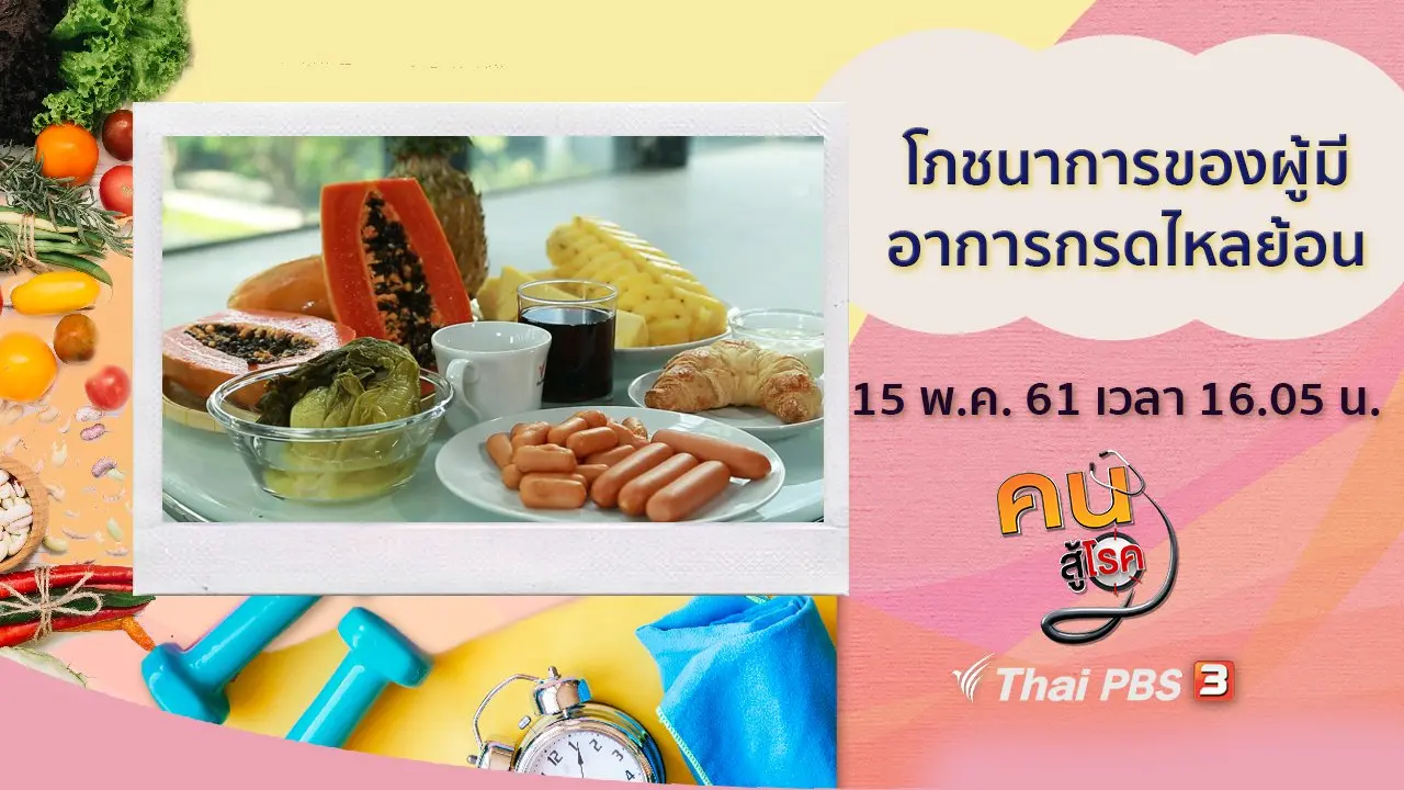 ​โภชนาการของผู้มีอาการกรดไหลย้อน, เบาหวานไทยยุค 4.0