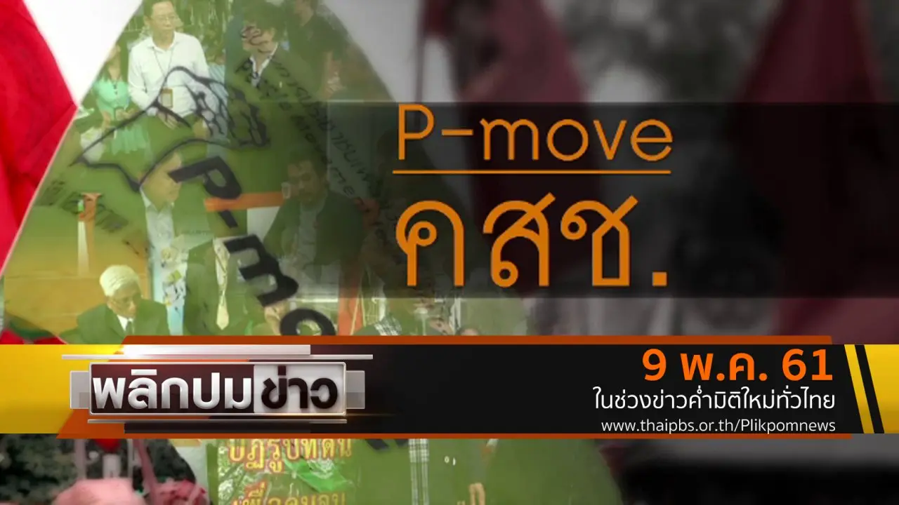 P-move คสช.