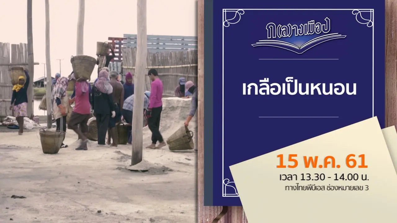 เกลือเป็นหนอน
