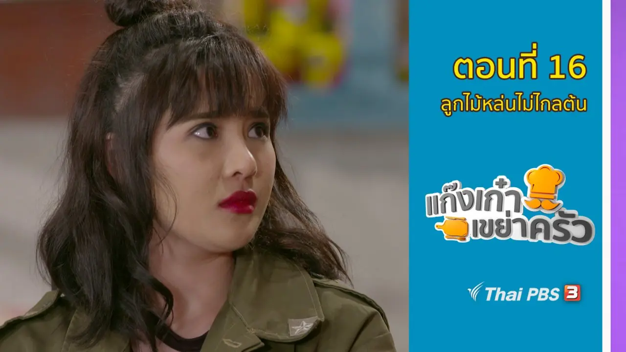 ตอนที่ 16 : ​ลูกไม้หล่นไม่ไกลต้น