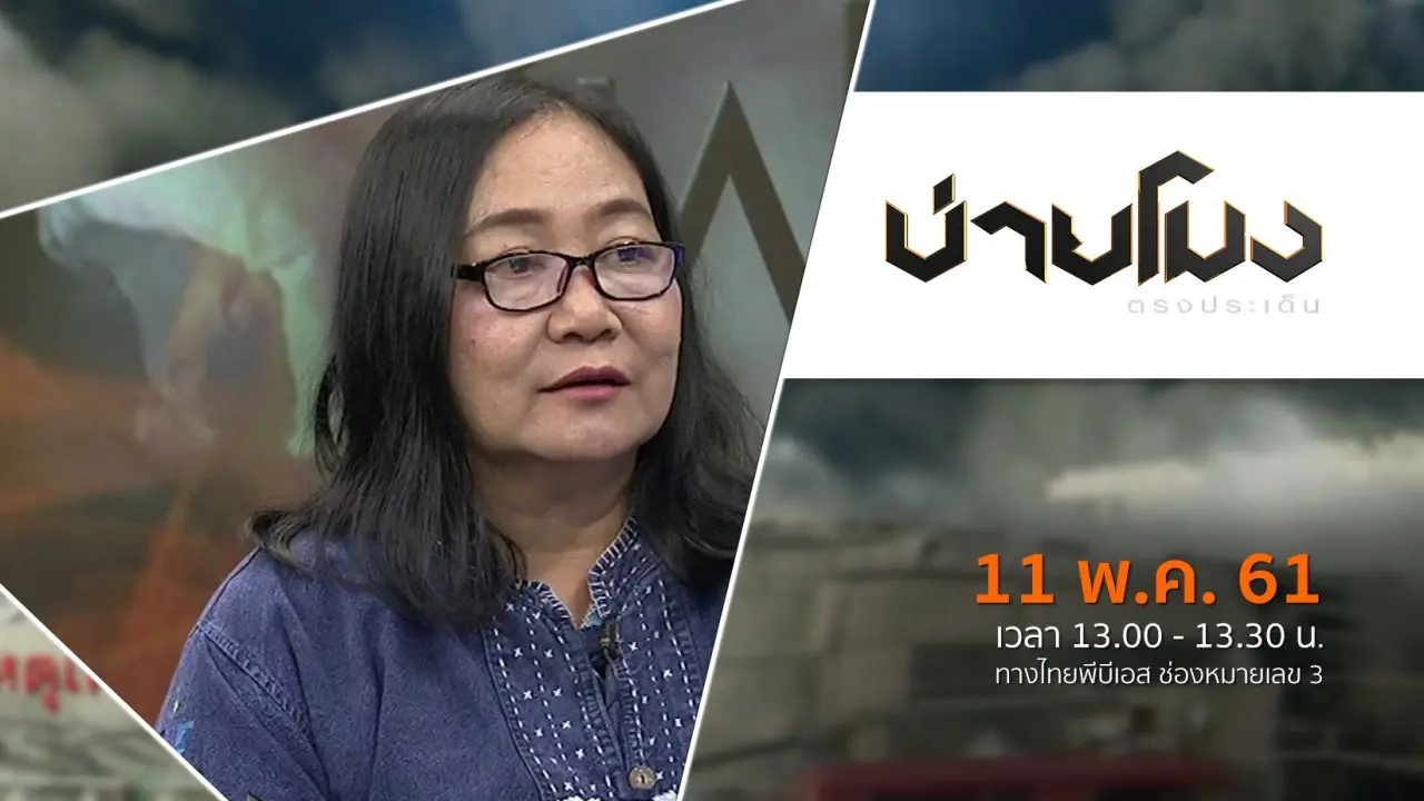 ประเด็นข่าว ( 11 พ.ค. 61)