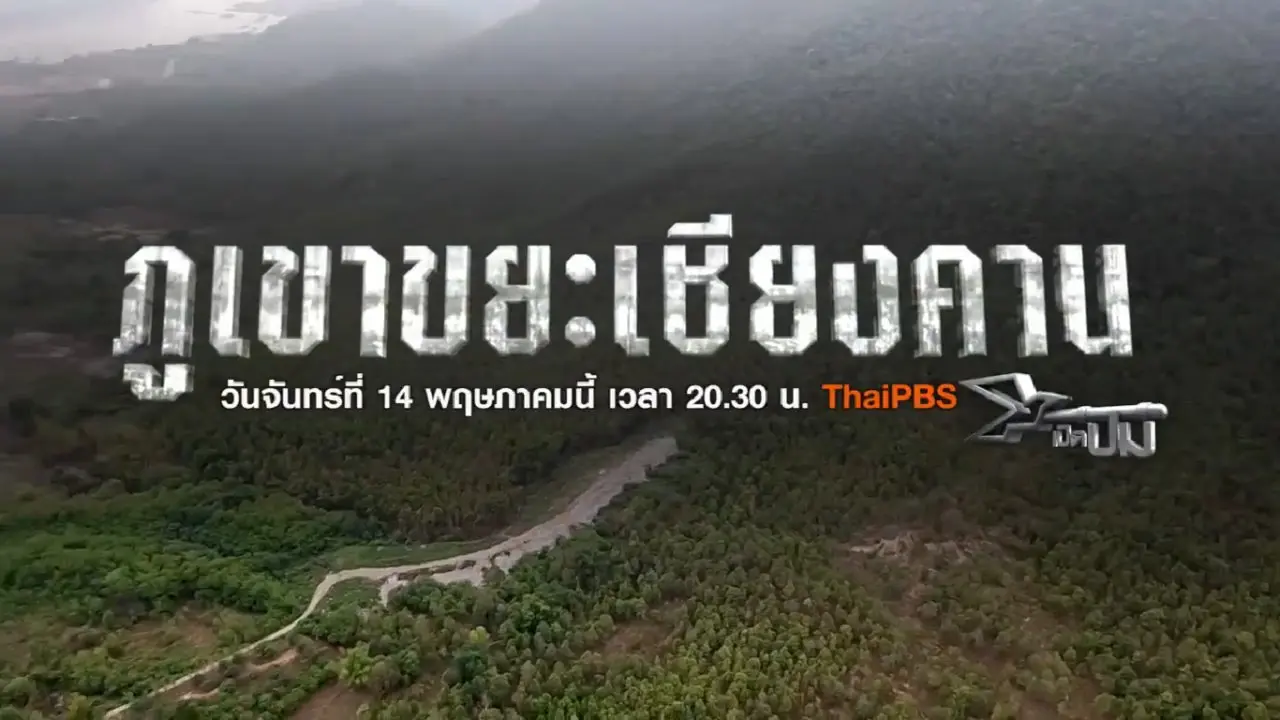 ภูเขาขยะเชียงคาน