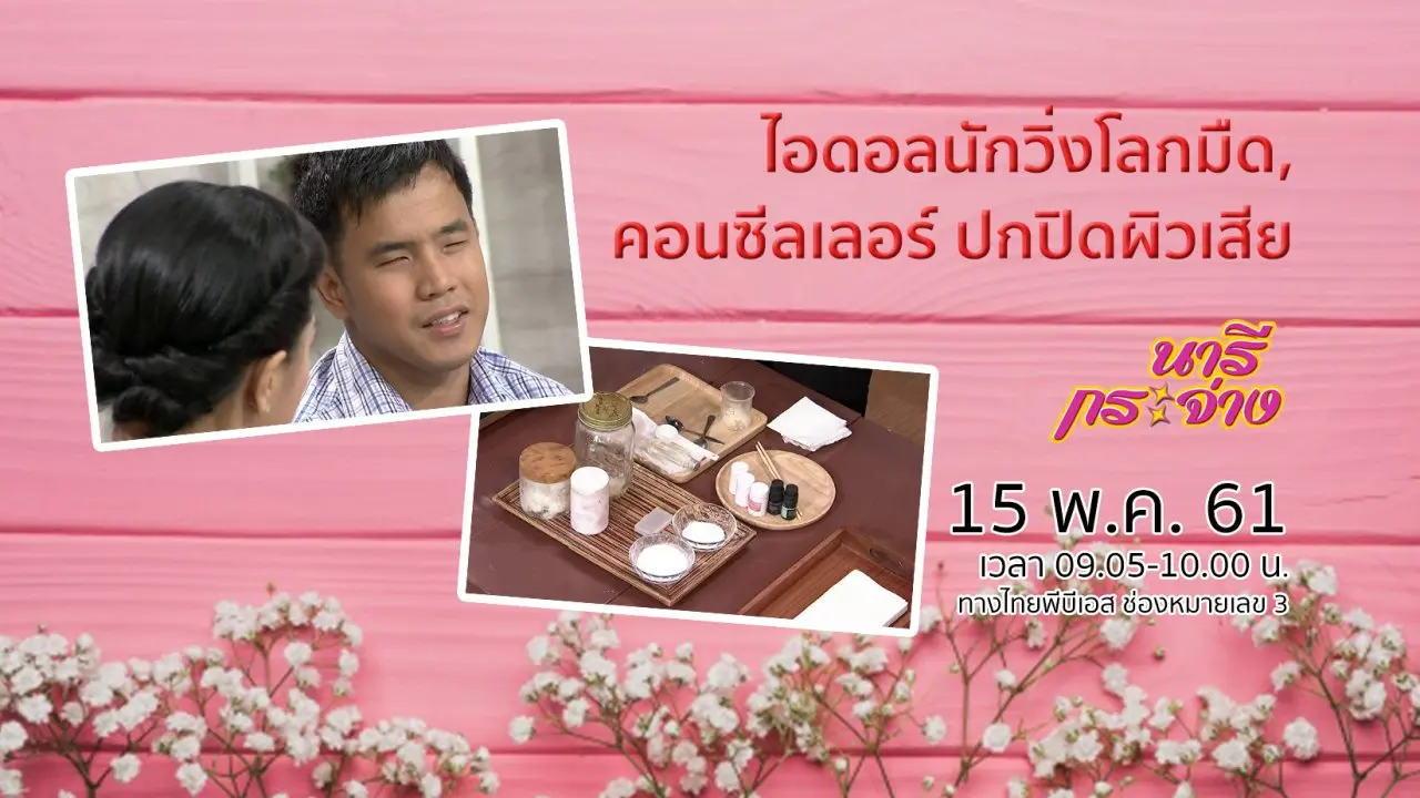 ไอดอลนักวิ่งโลกมืด, คอนซีลเลอร์ ปกปิดผิวเสีย