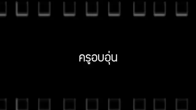 ครูอบอุ่น