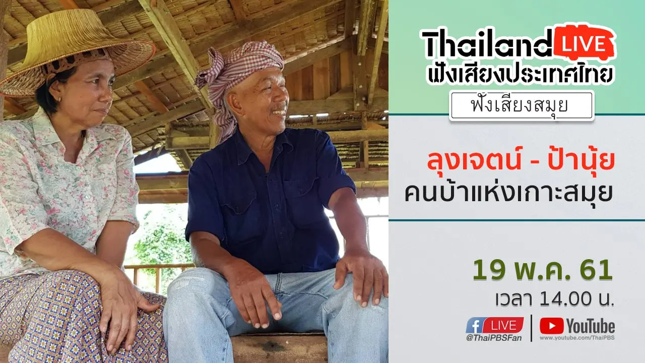 Online first Ep.14 : ลุงเจตน์ - ป้านุ้ย คนบ้าแห่งเกาะสมุย