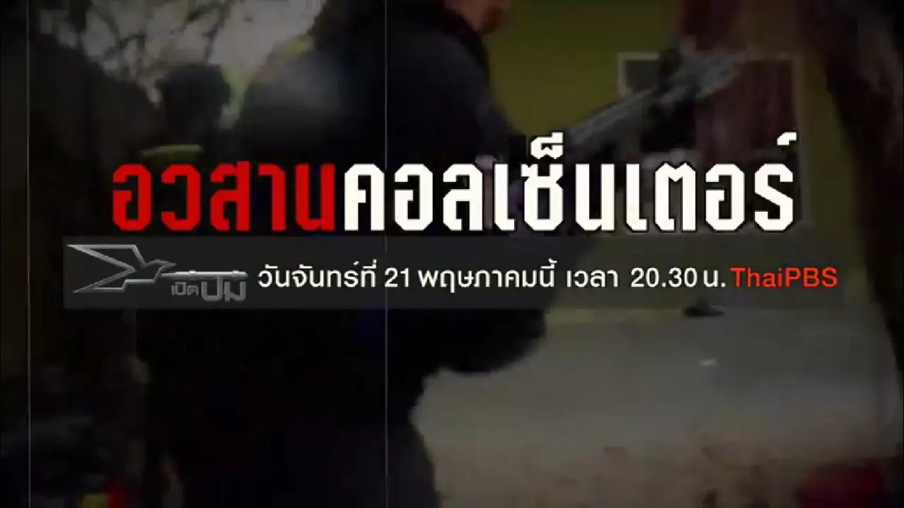 อวสานคอลเซ็นเตอร์