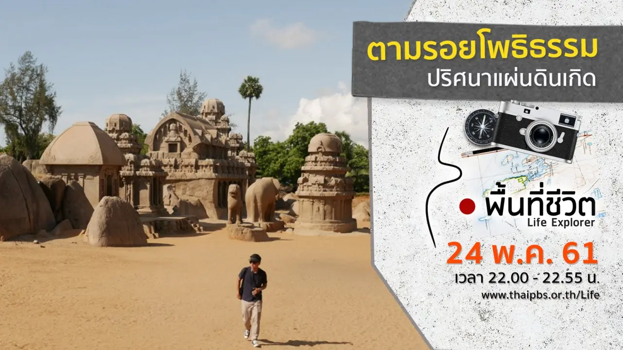 ตามรอยโพธิธรรม ปริศนาแผ่นดินเกิด