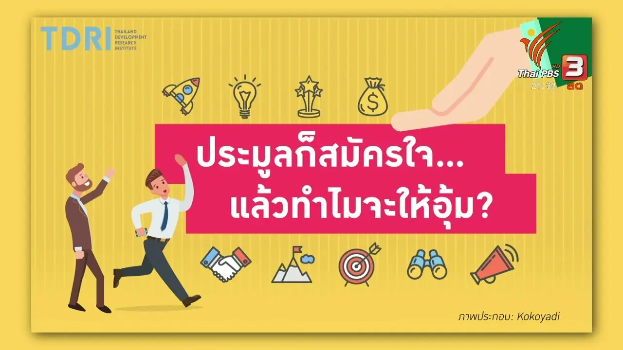 ประมูลก็สมัครใจ...แล้วทำไมจะให้อุ้ม?