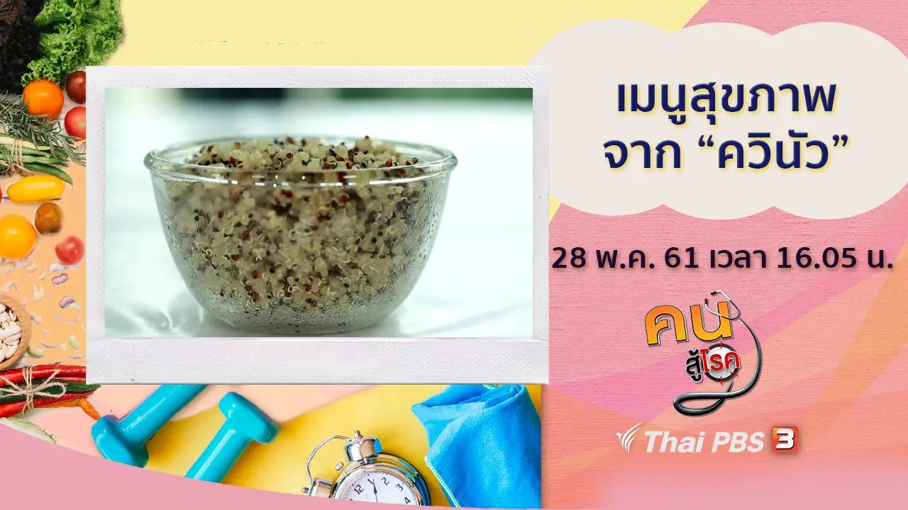 เมนูสุขภาพจากควินัว, โยคะเยียวยากรดไหลย้อน