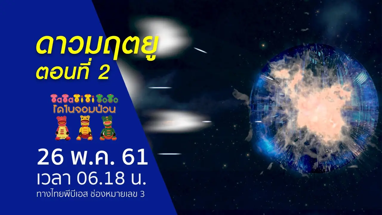ดาวมฤตยู ตอนที่ 2