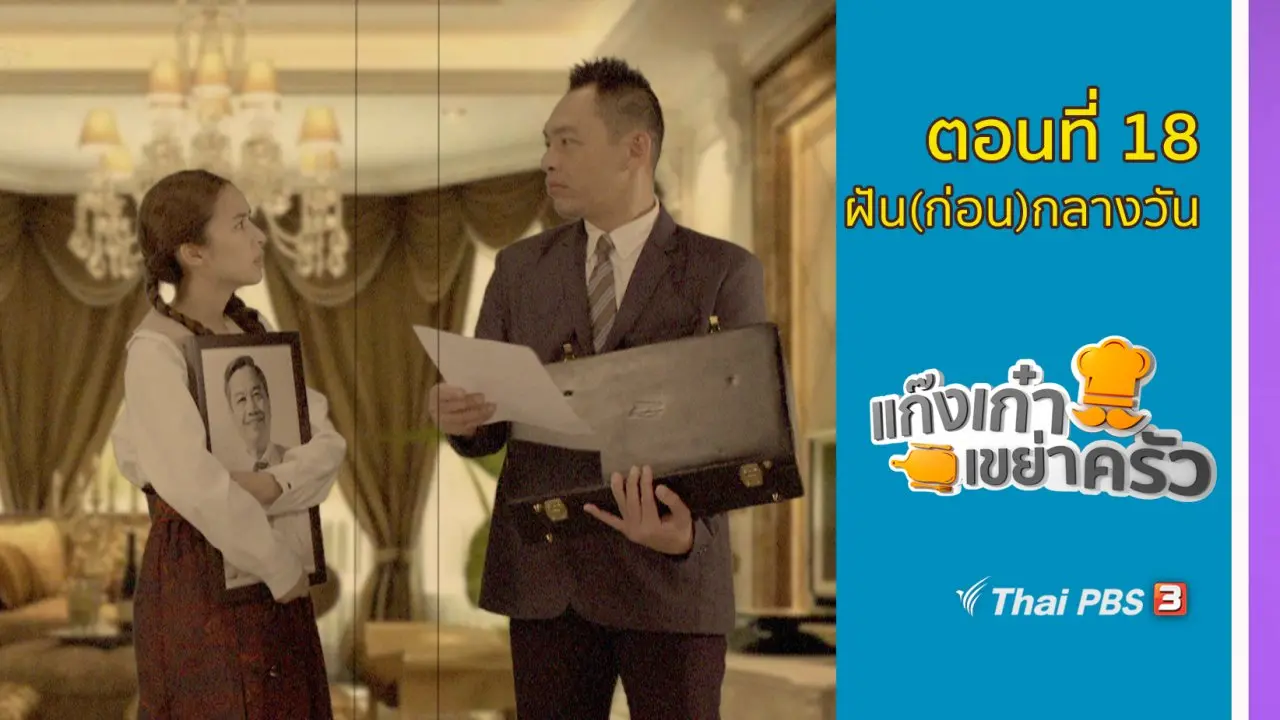 ตอนที่ 18 : ฝัน(ก่อน)กลางวัน
