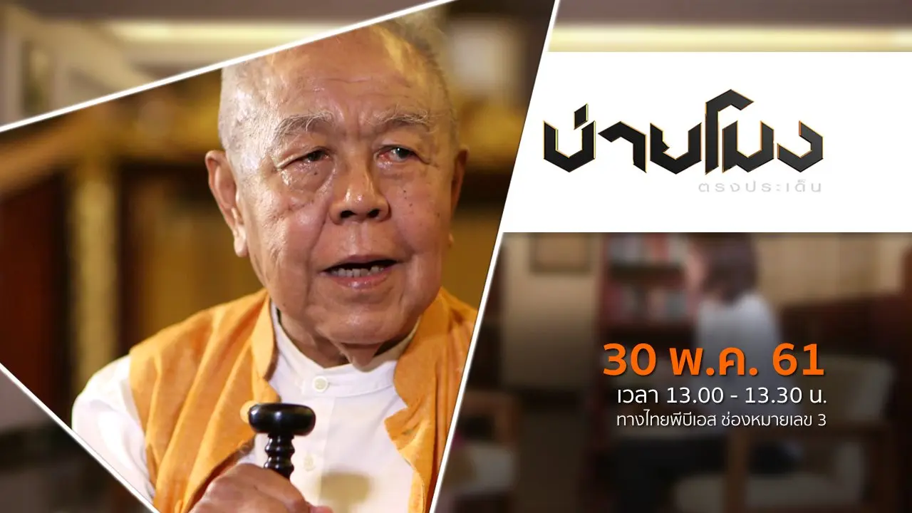 ประเด็นข่าว ( 30 พ.ค. 61)