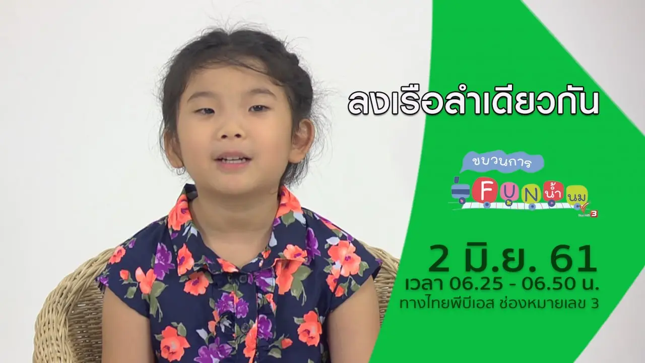 ลงเรือลำเดียวกัน