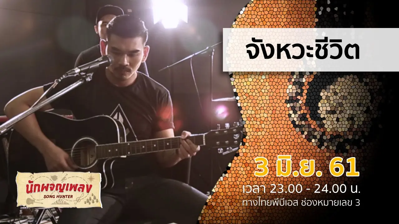 จังหวะชีวิต