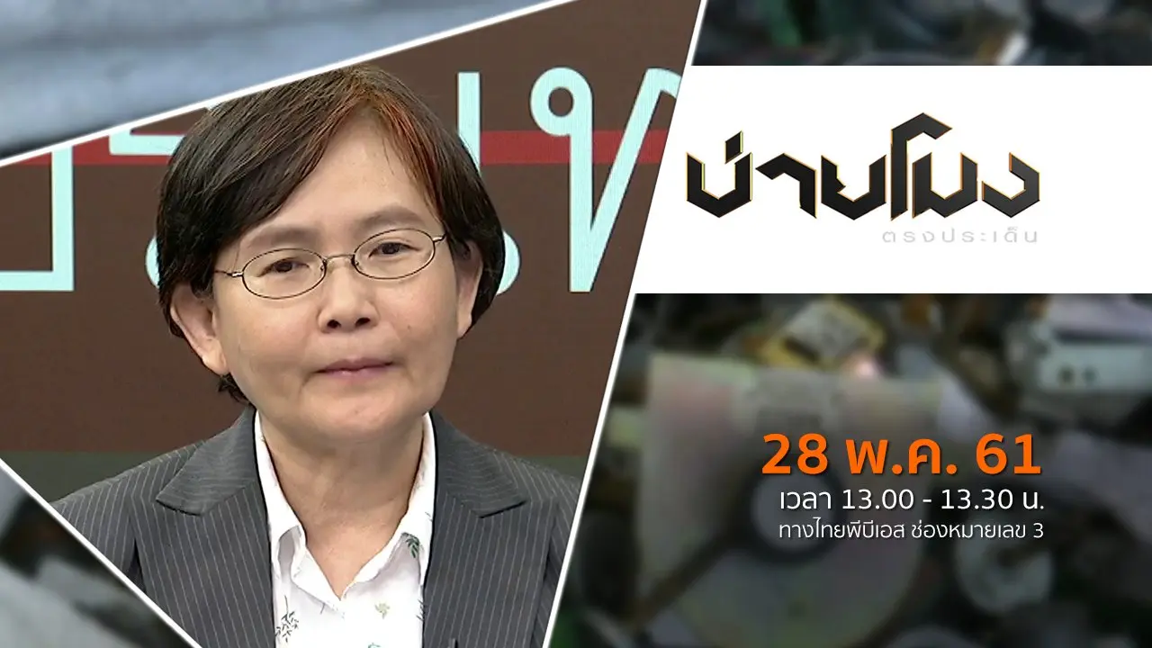 ประเด็นข่าว ( 28 พ.ค. 61)