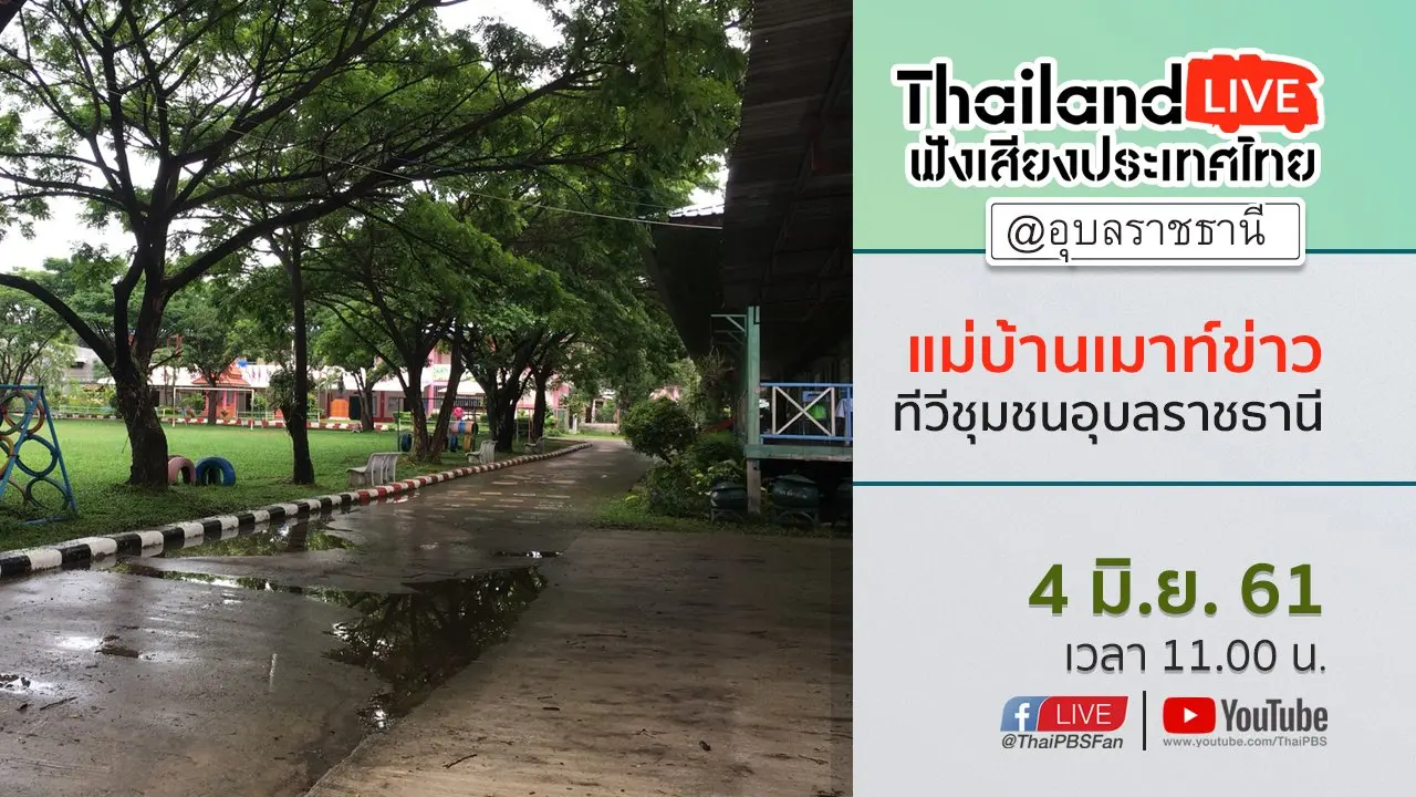Online first Ep.16 "แม่บ้านเมาท์ข่าว" ทีวีชุมชนอุบลราชธานี