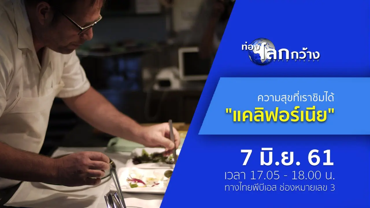 ความสุขที่เราชิมได้ ตอน แคลิฟอร์เนีย