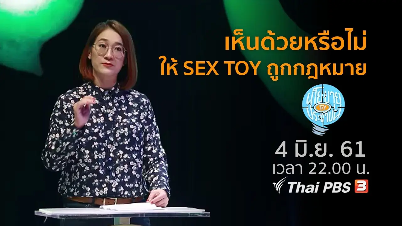 เห็นด้วยหรือไม่...ให้ SEX TOY ถูกกฎหมาย