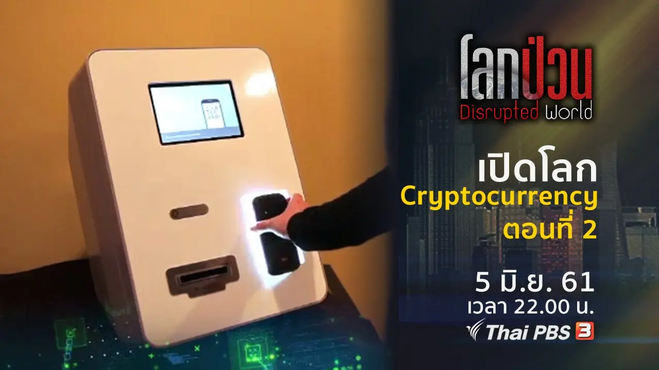 เปิดโลก Cryptocurrency ตอนที่ 2