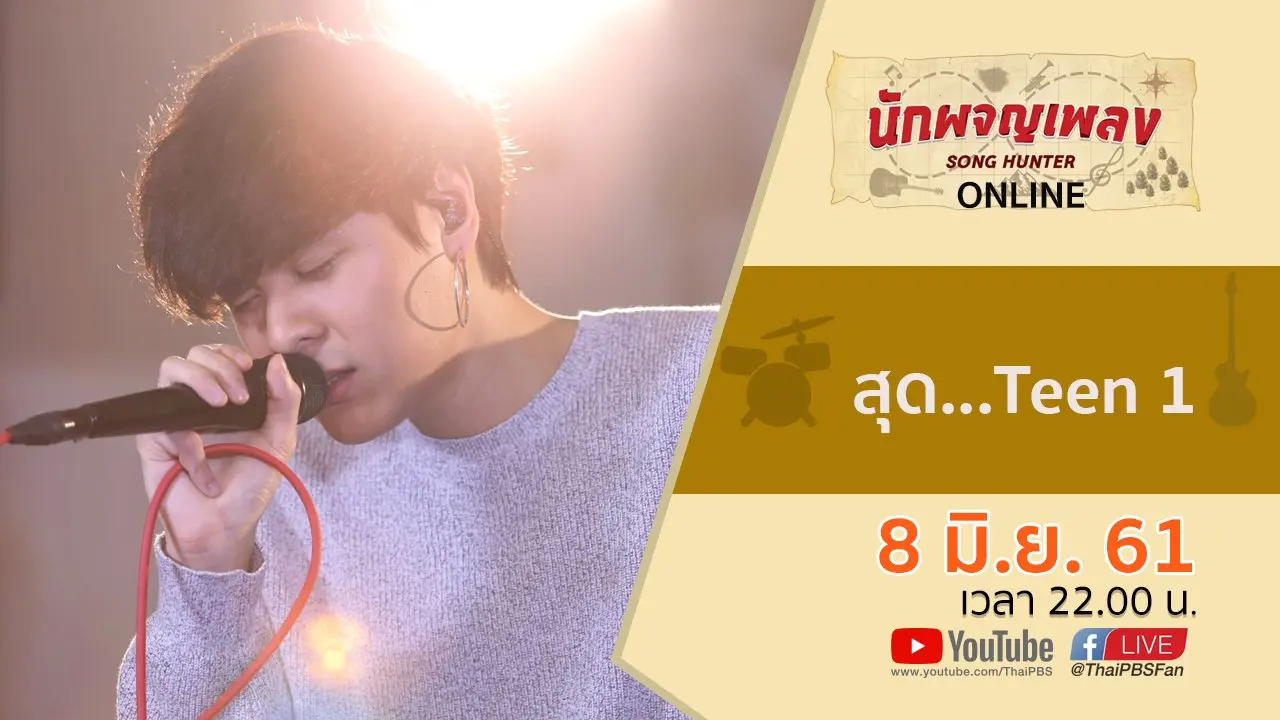 สุด...Teen 1