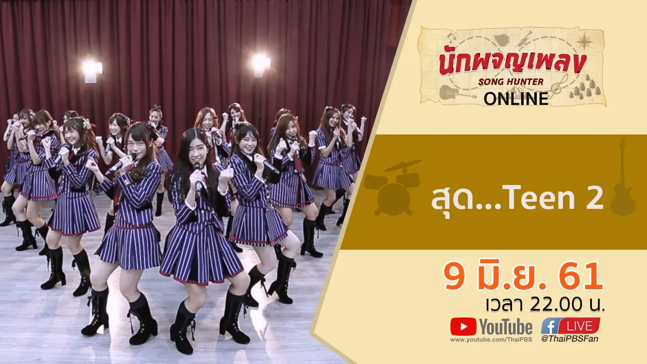 สุด...Teen 2