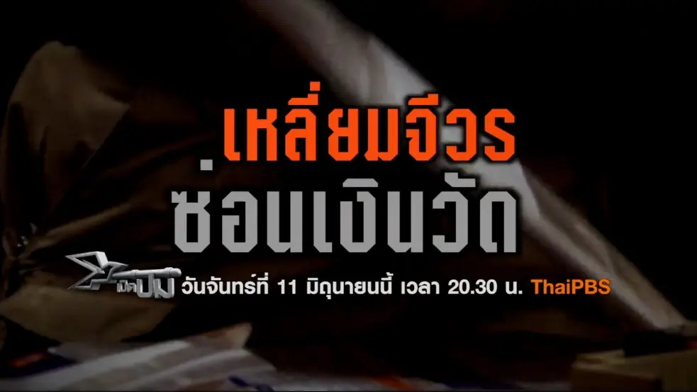 เหลี่ยมจีวรซ่อนเงินวัด