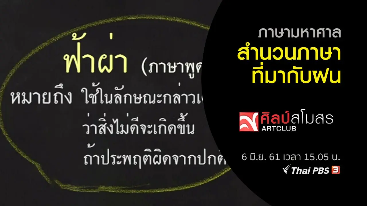 ภาษามหาศาล : สำนวนภาษาที่มากับฝน