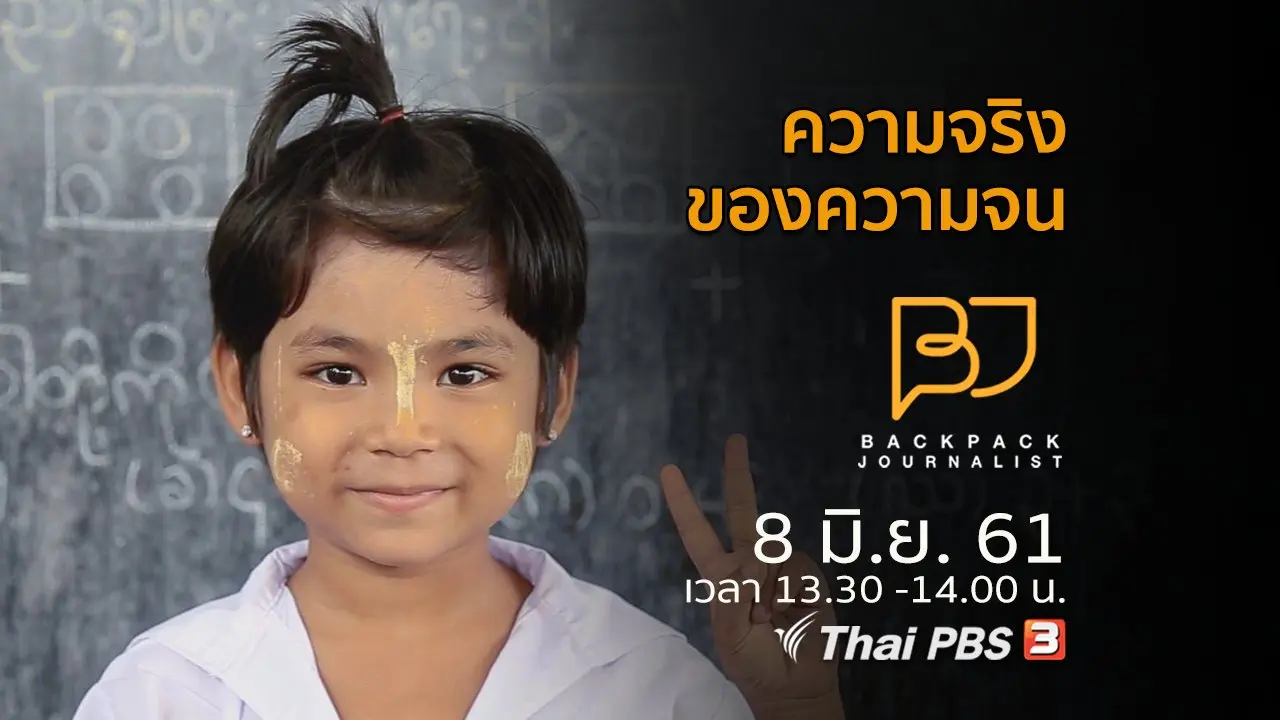 ความจริงของความจน