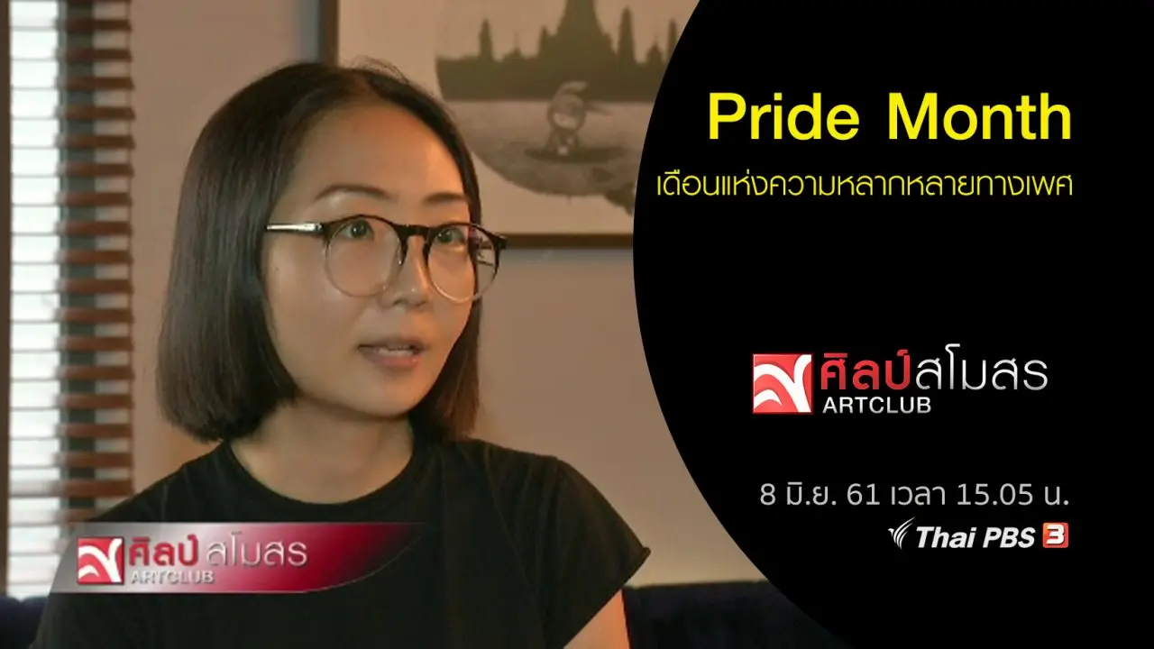​ศุกร์สรรบันเทิง : Pride Month เดือนแห่งความหลากหลายทางเพศ