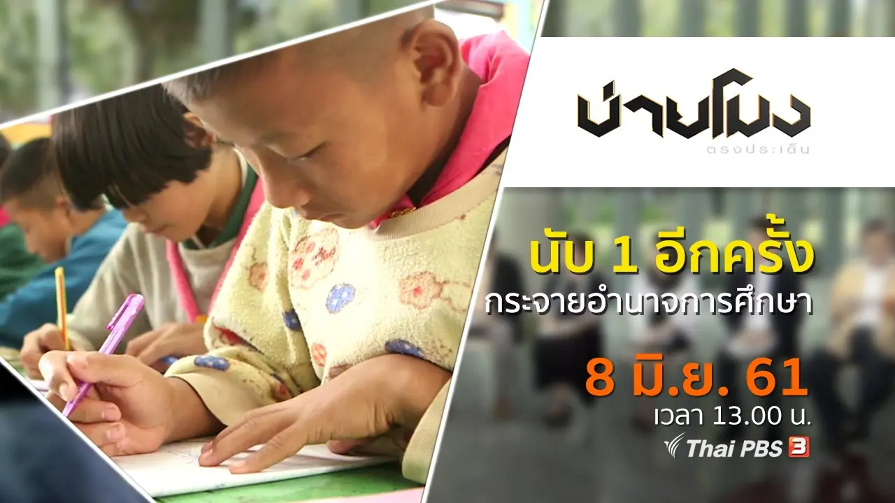 ประเด็นข่าว ( 8 มิ.ย. 61)