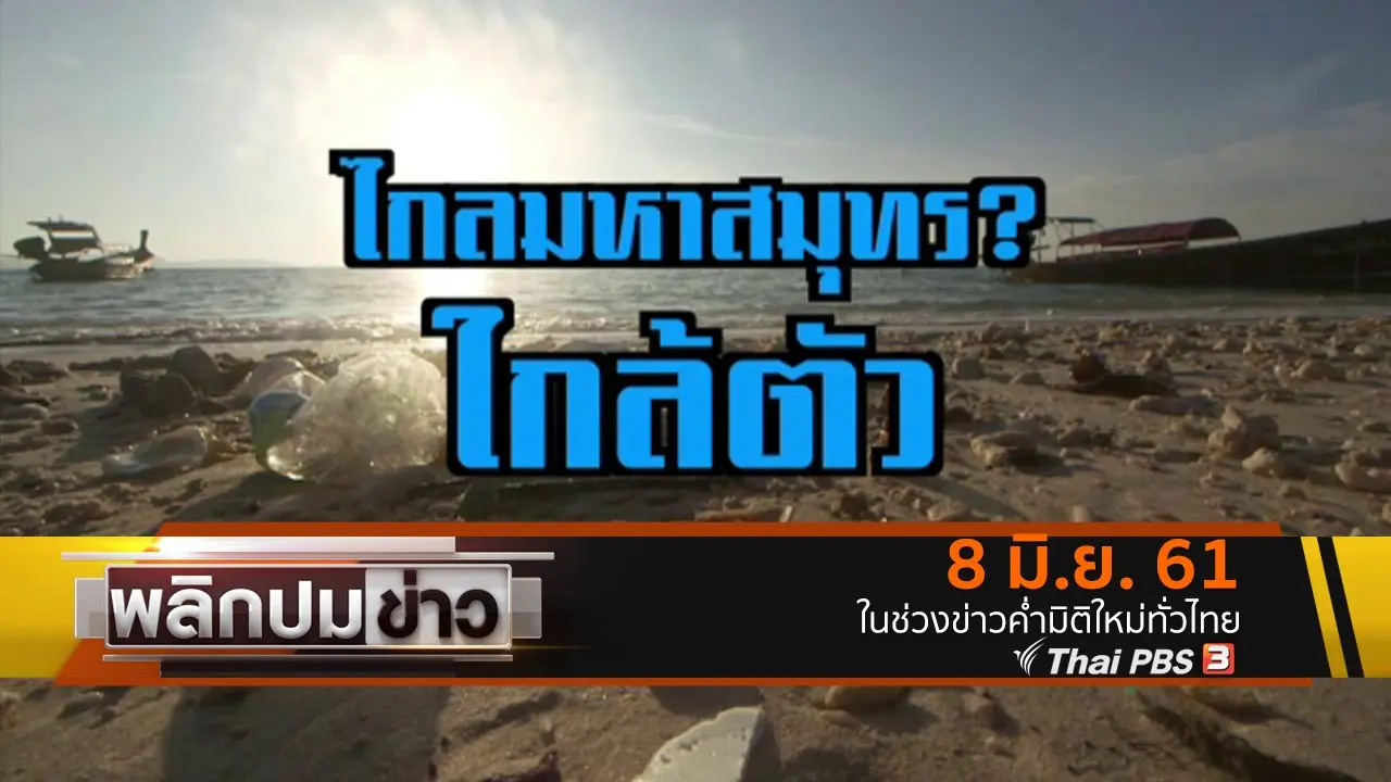 พลิกปมข่าว