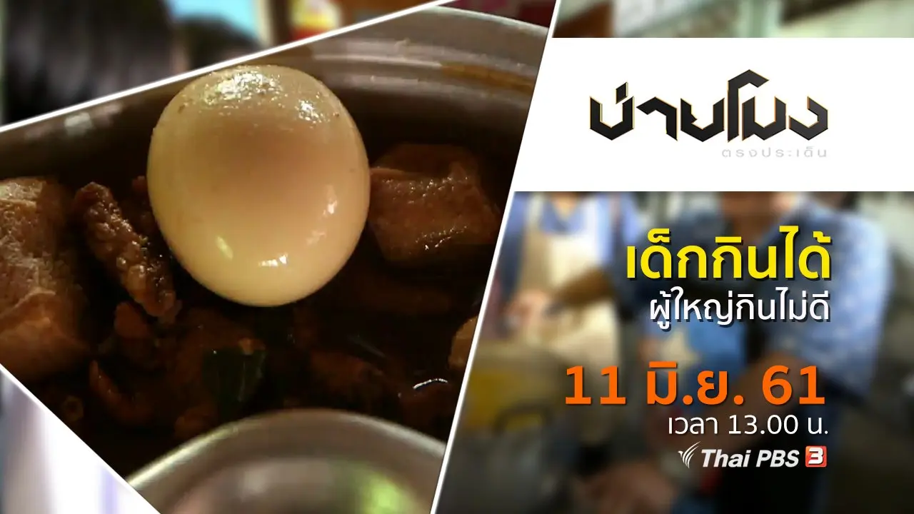 ประเด็นข่าว ( 11 มิ.ย. 61)