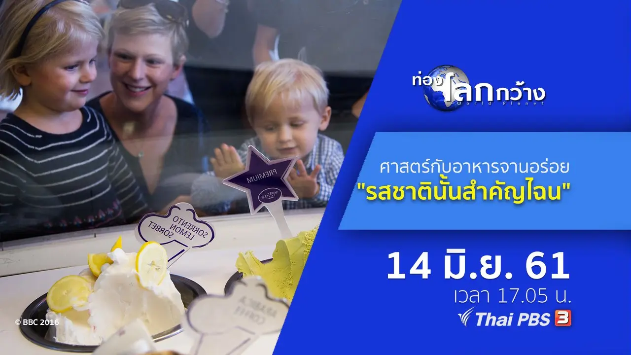ศาสตร์กับอาหารจานอร่อย ตอน รสชาตินั้นสำคัญไฉน
