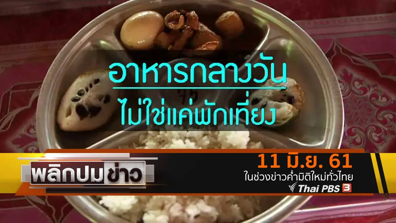 อาหารกลางวันไม่ใช่แค่พักเที่ยง