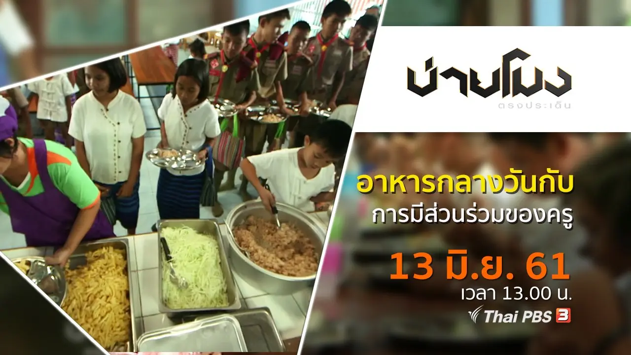 ประเด็นข่าว ( 13 มิ.ย. 61)