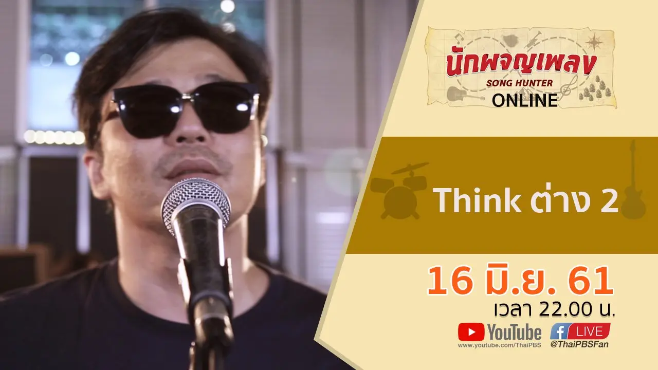Think ต่าง 2